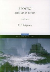 Беоулф. Легенда за воина