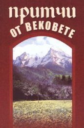 Притчи от вековете