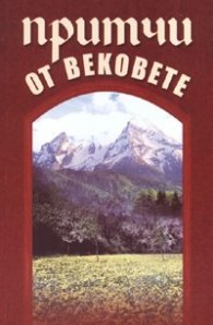 Притчи от вековете