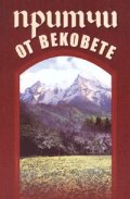 Притчи от вековете