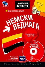 Да проговорим немски веднага. Самоучител + аудио CD