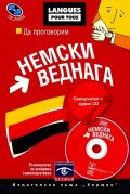 Да проговорим немски веднага. Самоучител + аудио CD
