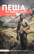 Пеша из Хималаите