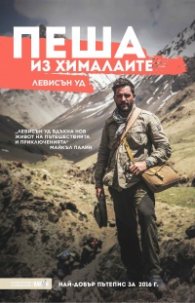 Пеша из Хималаите