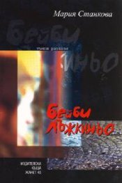Бейби Лъжкиньо. Тъмни разкази