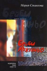 Бейби Лъжкиньо. Тъмни разкази
