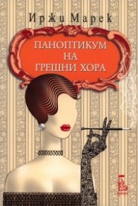Паноптикум на грешни хора