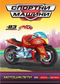Спортни машини: Мотоциклети