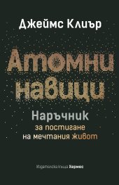 Атомни навици. Наръчник за постигане на мечтания живот