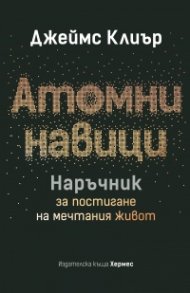 Атомни навици. Наръчник за постигане на мечтания живот
