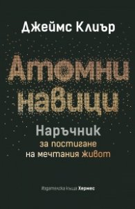 Атомни навици. Наръчник за постигане на мечтания живот