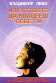 Изкуството да владееш себе си