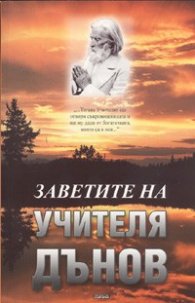 Заветите на Учителя Дънов
