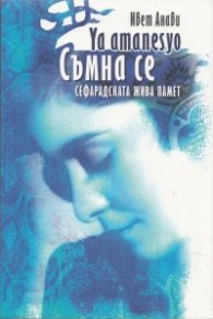 Съмна се. Сефарадската жива памет
