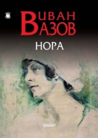 Нора