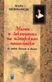 Магии и заклинания на измирските магьоснички