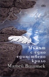 Мъжът с едно единствено крило