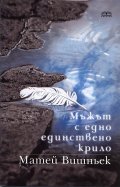 Мъжът с едно единствено крило