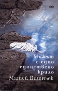 Мъжът с едно единствено крило