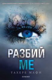 Разбий ме