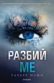 Разбий ме