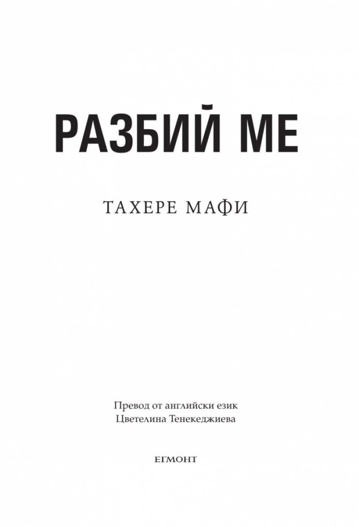 Разбий ме