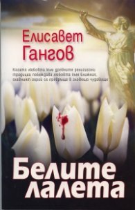 Белите лалета