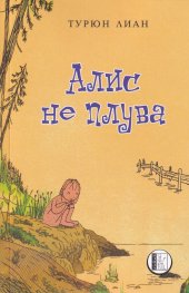 Алис не плува