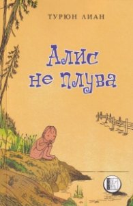 Алис не плува
