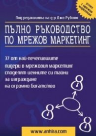 Пълно ръководство по мрежов маркетинг