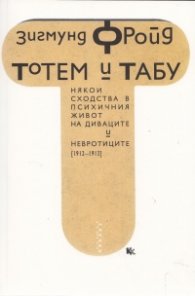 Тотем и Табу