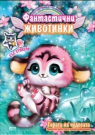 Фантастични животинки: Гората на чудесата