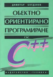 Обектно ориентирано програмиране със С++