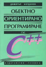 Обектно ориентирано програмиране със С++