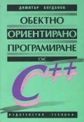 Обектно ориентирано програмиране със С++