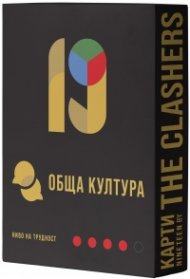 Разширение за настолна игра Nineteen (By the Clashers): Обща култура