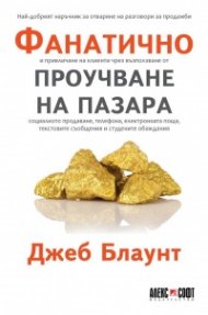 Фанатично проучване на пазара