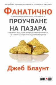 Фанатично проучване на пазара