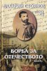 Съчинения Т.8: Борба за Отечеството Т.1-2 (комплект)