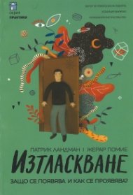 Изтласкване. Защо се появява и как се проявява?