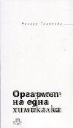 Оргазмът на една химикалка