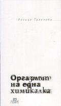 Оргазмът на една химикалка