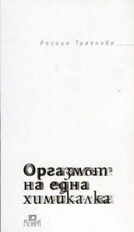Оргазмът на една химикалка