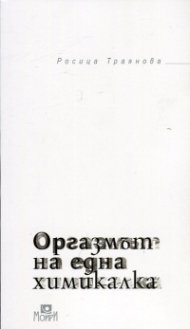Оргазмът на една химикалка