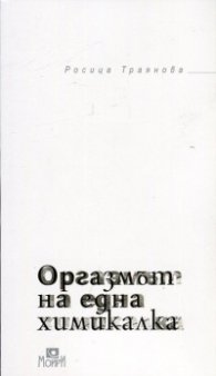 Оргазмът на една химикалка
