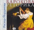 Барокова реторика