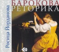 Барокова реторика