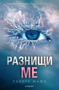 Разнищи ме