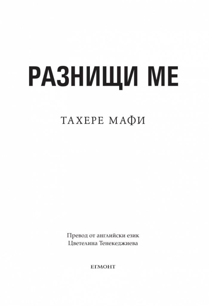 Разнищи ме