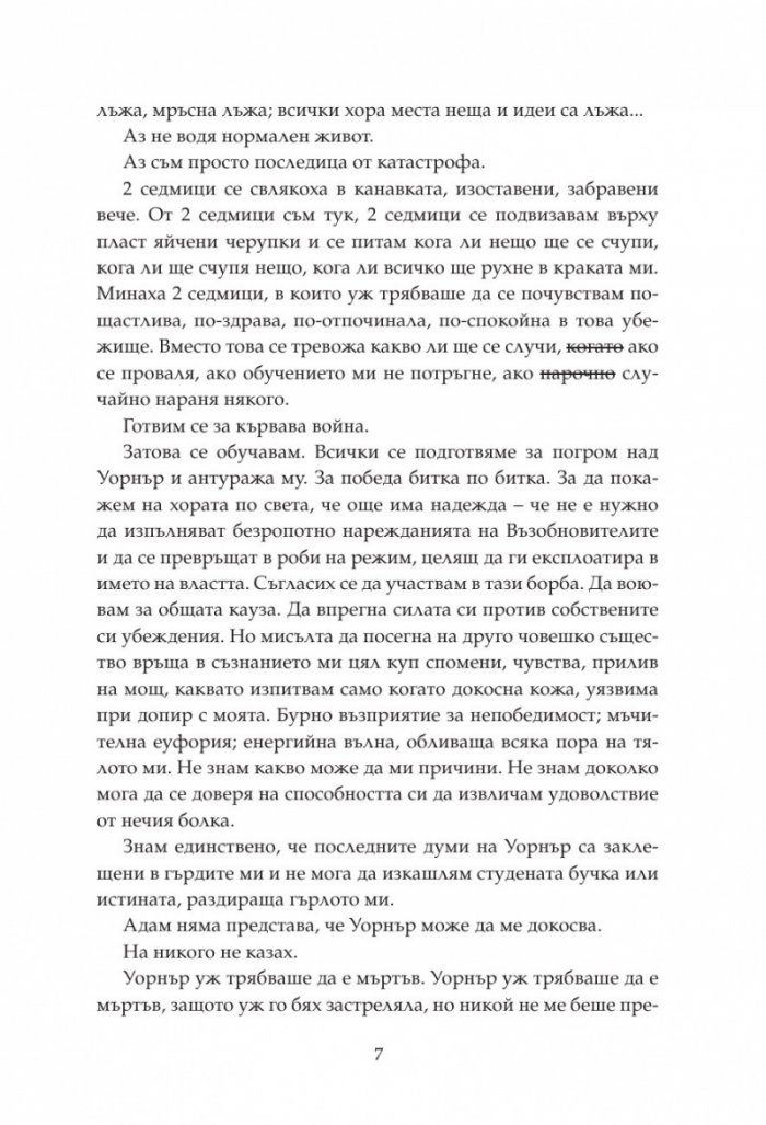 Разнищи ме